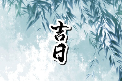 彭祖百忌与择日