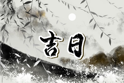 择日为何要查冲煞