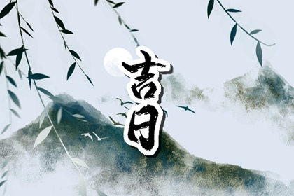 装修好日子2026 执日装修开工 装修动土黄道吉日查询 装修入场吉日查询 修造黄道吉日查询