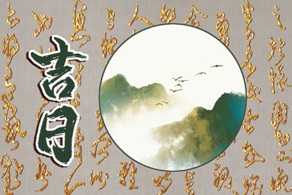 冲煞在择日中的用法