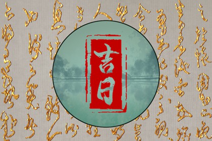 没有命中吉日怎么办
