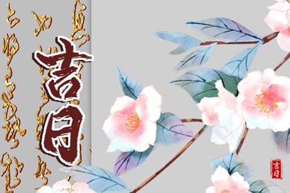 订婚合婚吉日_万年历订婚黄道吉日_好日子领证_订婚黄道吉日_结婚领证吉日测算