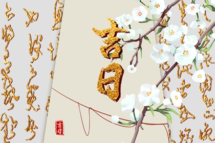 建除十二值与择日