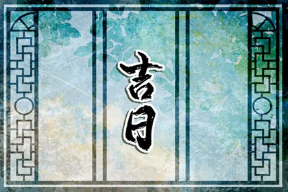 新家入宅吉日_万年历黄道吉日搬家吉日_预测入宅吉日_黄历吉日查询搬家入宅_黄历看日子搬家吉日