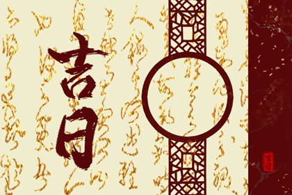 嫁娶吉日择选要点