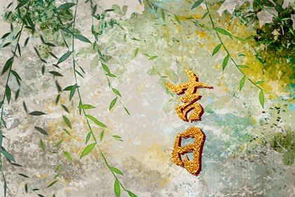 开工仪式与择日