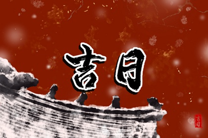 开工金锤话术|门面开业吉日查询|新房装修开工黄道吉日|开业看日子|开工万年历