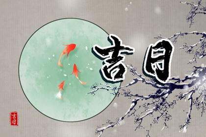 如何阅读本页吉日列表
