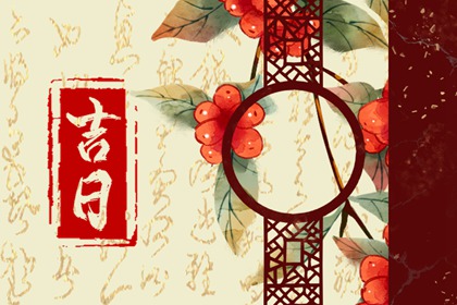 入宅当日的流程参考