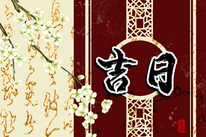 为何优先选黄道