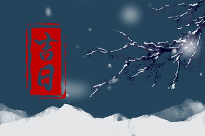 开业择日_搬家择吉日开业择吉日_开张黄道吉日查询2026_农历开业黄道吉日查询_今日开业吉时几点