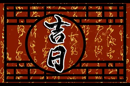 为何优先选黄道