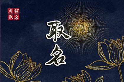 喜用神与选字方向