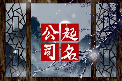 生肖与用字宜忌
