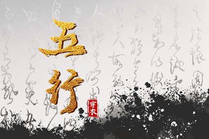 日柱与当日五行