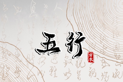 男命里水旺缺火,五行命理八字测算,命中缺五行查询,五行缺者,喜用神测算