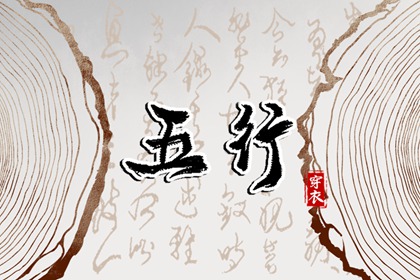 为什么用五行描述日期