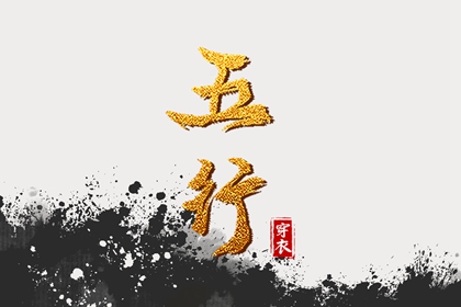五行生克制化