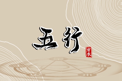 差八字喜用神|五行水生木意思|五行每日穿衣分享|五行八卦