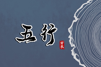五行缺什么怎么理解
