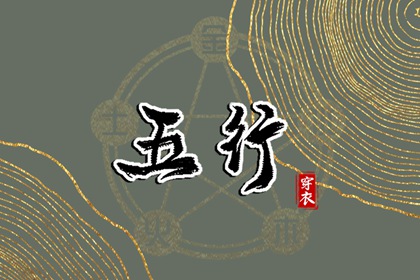 五行缺什么怎么理解