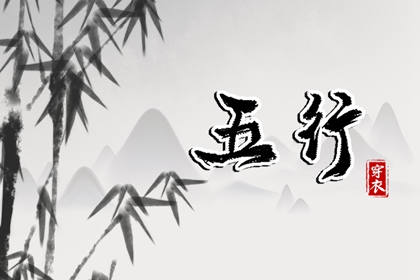 为什么用五行描述日期