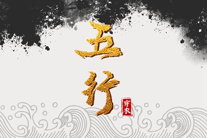日主五行与穿搭