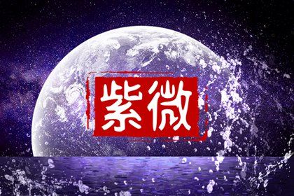 星宿吉凶如何理解