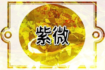 值日星宿与本命星宿