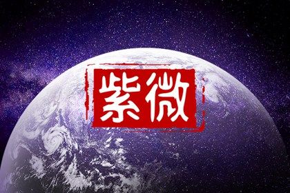 星宿命理解读