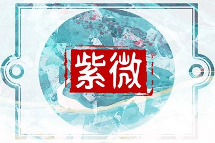 星宿吉凶如何理解